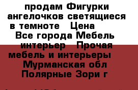  продам Фигурки ангелочков светящиеся в темноте › Цена ­ 850 - Все города Мебель, интерьер » Прочая мебель и интерьеры   . Мурманская обл.,Полярные Зори г.